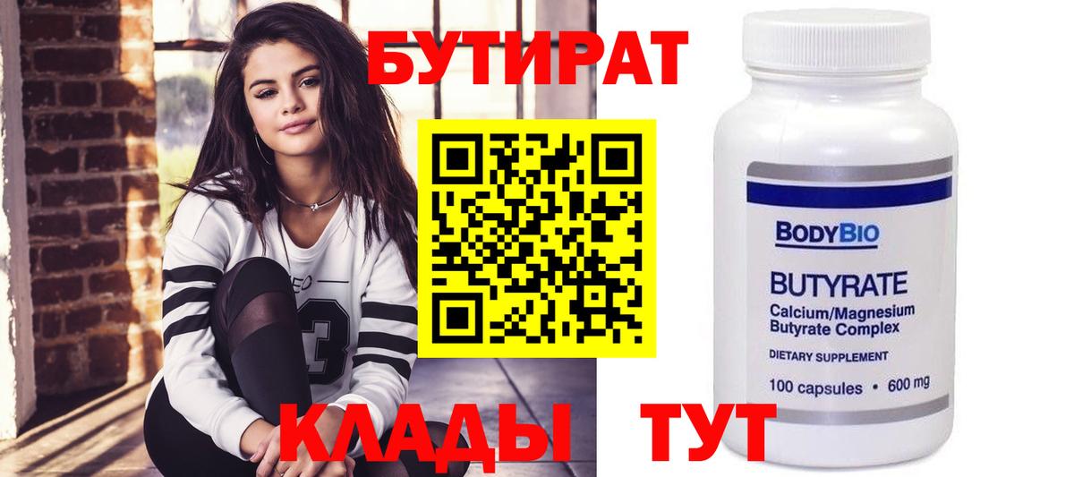 БУТИРАТ  Вход с VPN  Фролово  БУТИРАТ BDO 33% 