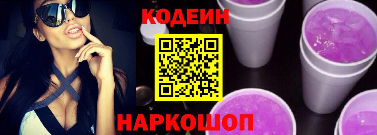 Фролово  Кодеин Purple Drank  Вход с VPN 